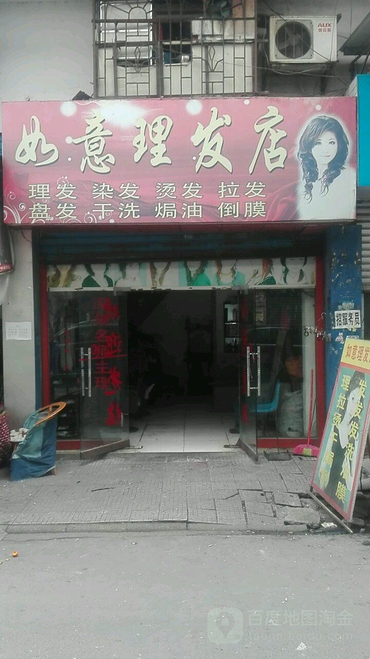 如意理发店