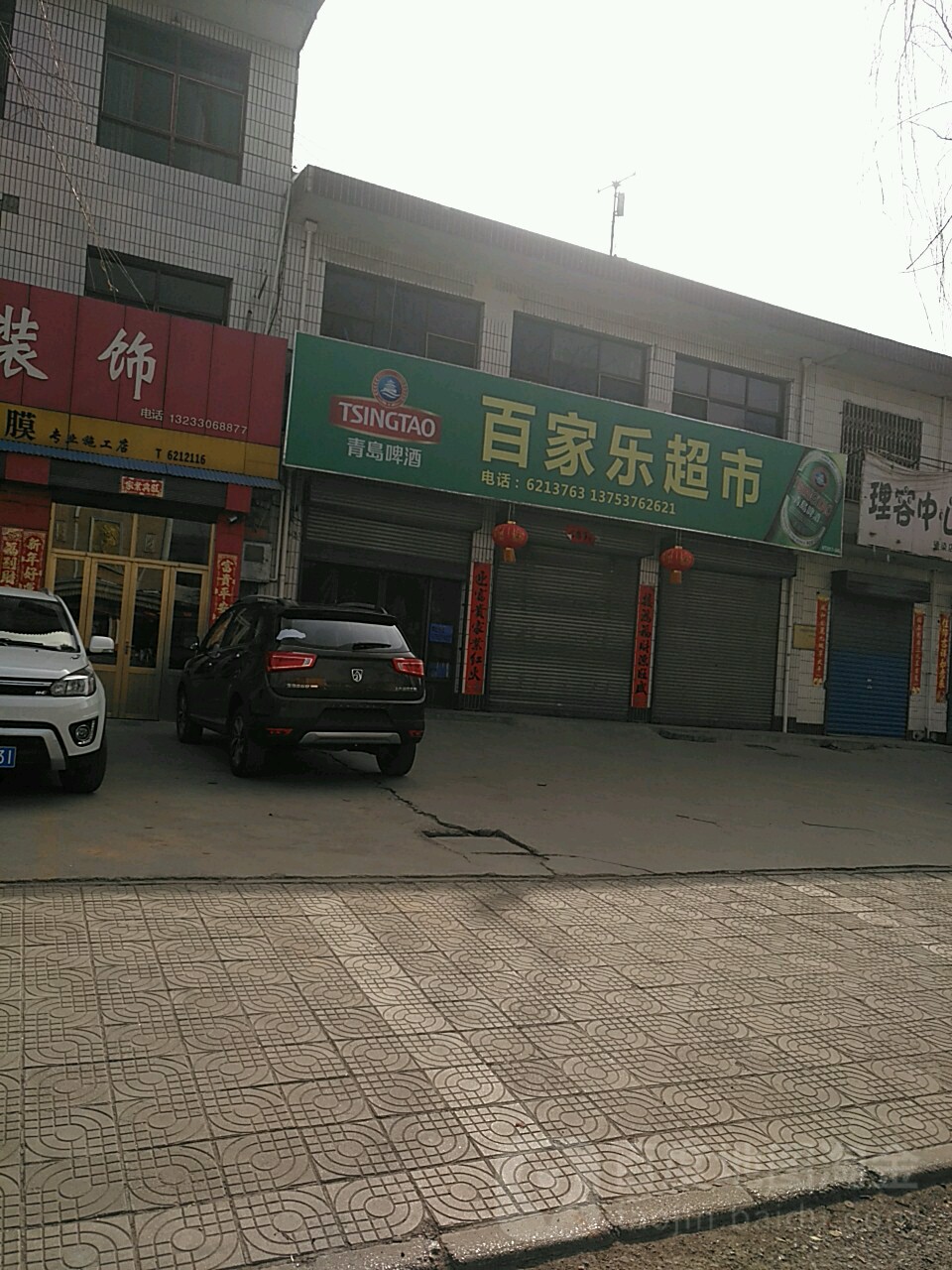 百家乐(涧桥南路店)