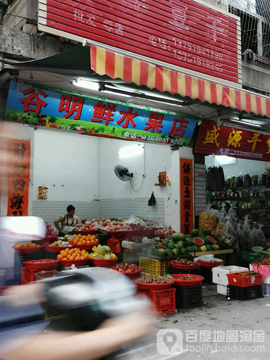 谷明鲜水果店