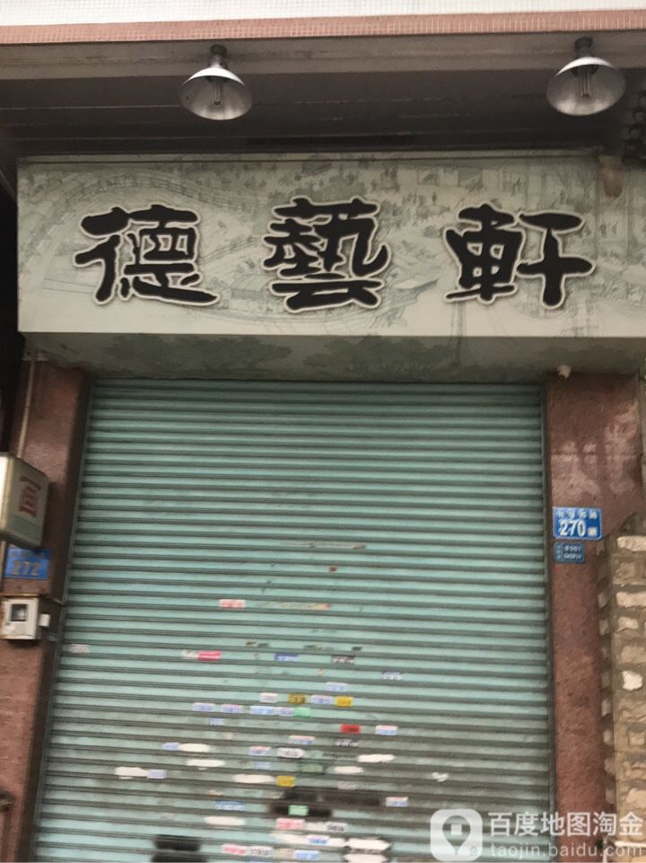 德艺轩(长堤西路店)