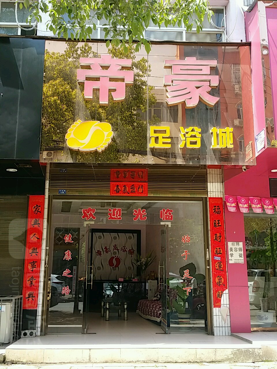 帝豪足浴城