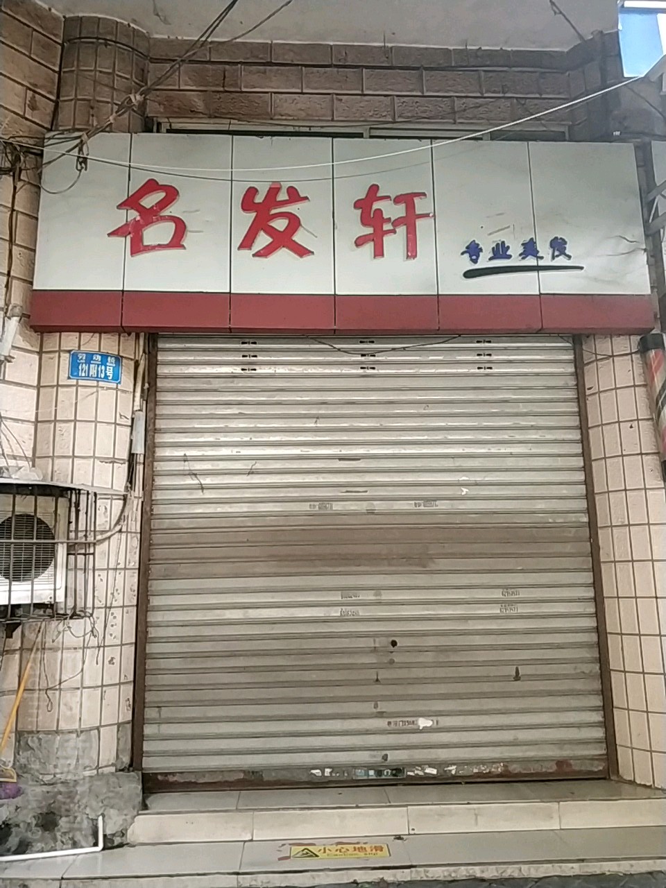 名法轩(嘉陵街店)
