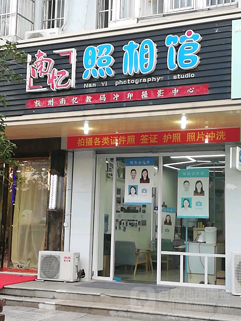 南亿照相馆(下沙店)