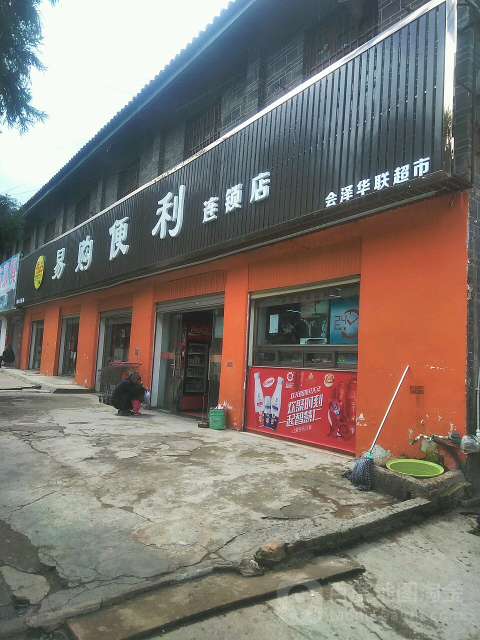 会泽县华联美食(东直街店)