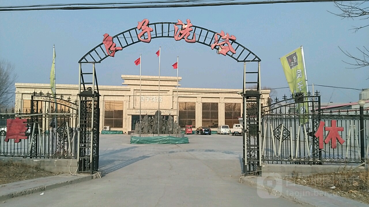 凉子洗浴