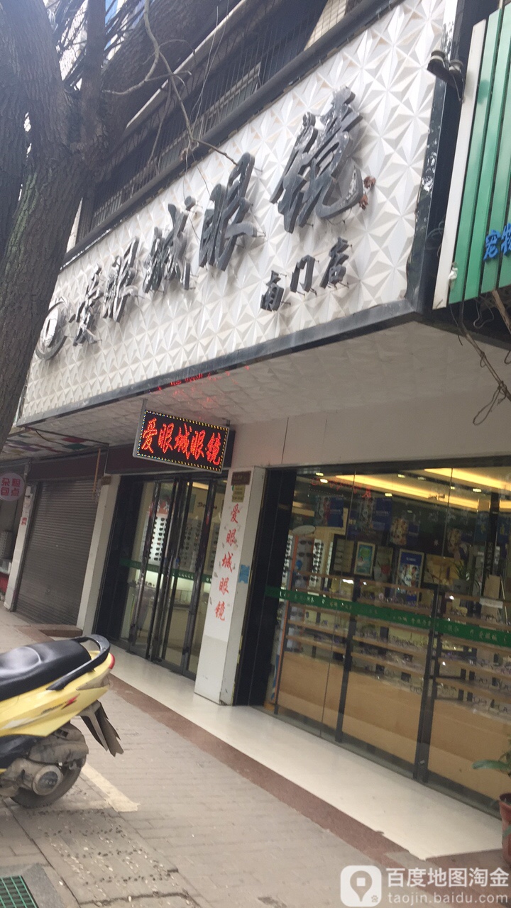 爱眼城眼镜(南门平价店)