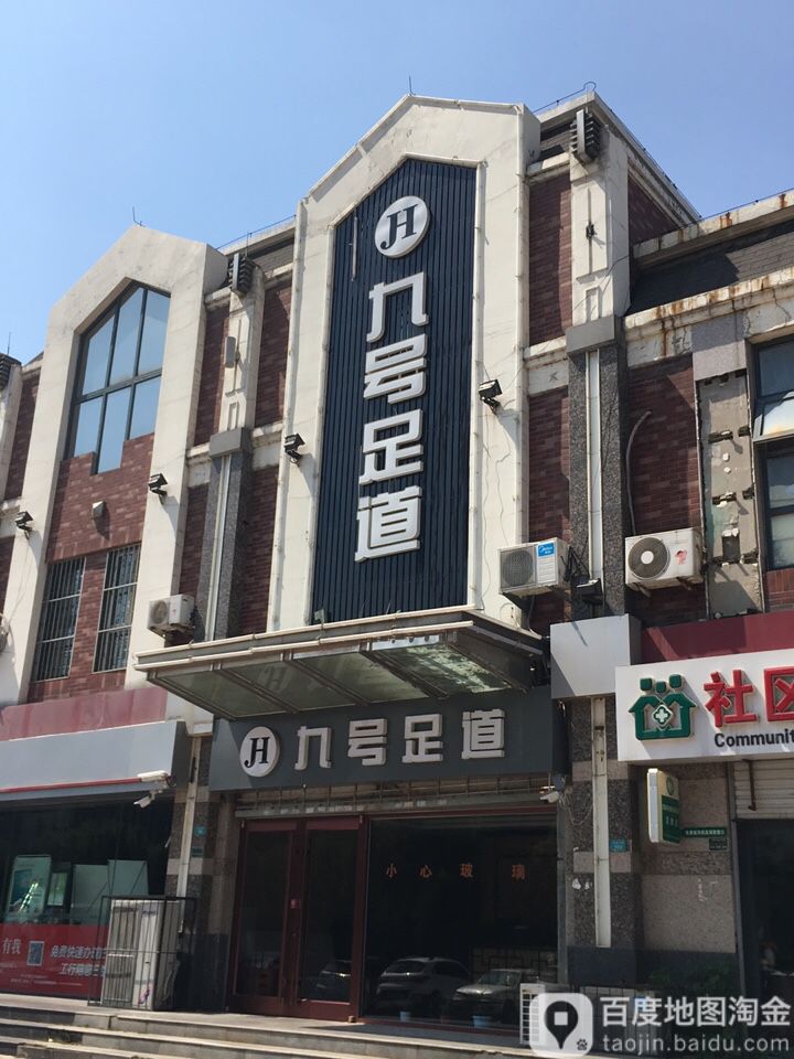 九号足道