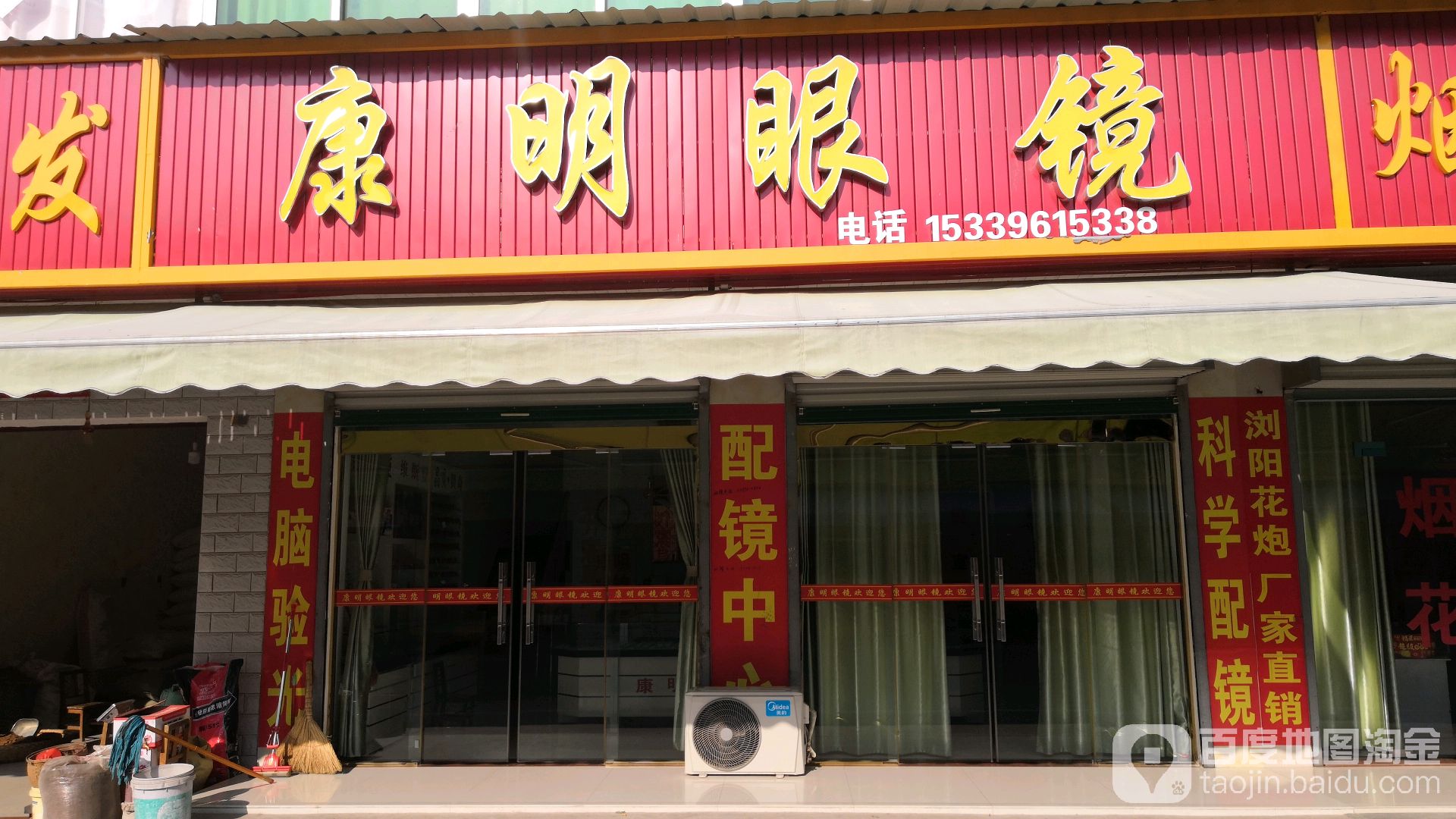 康明眼镜(南大街店)