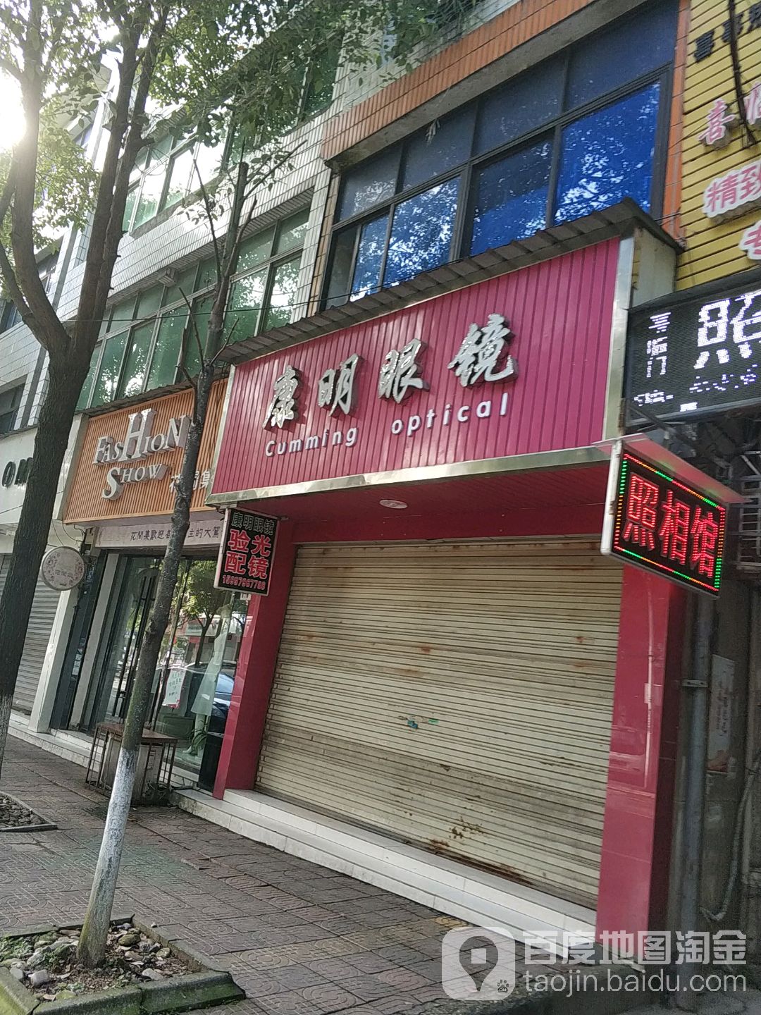 康明眼镜(建设路店)