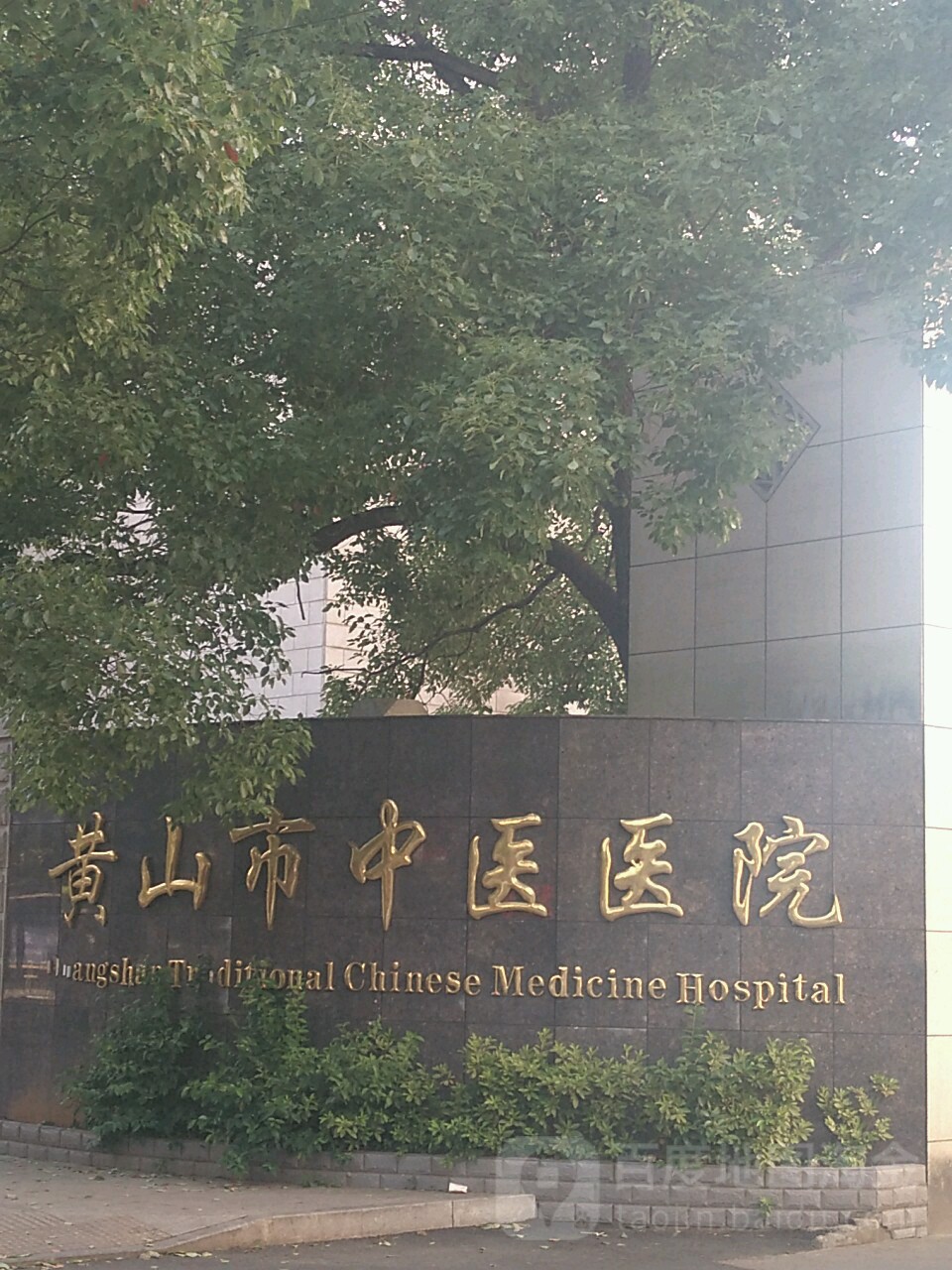 黄山市中医医院