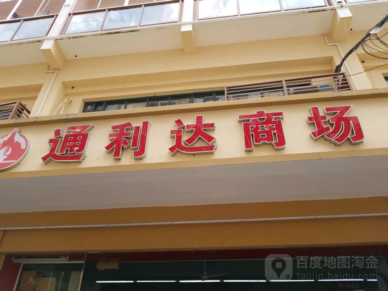 通利达商场