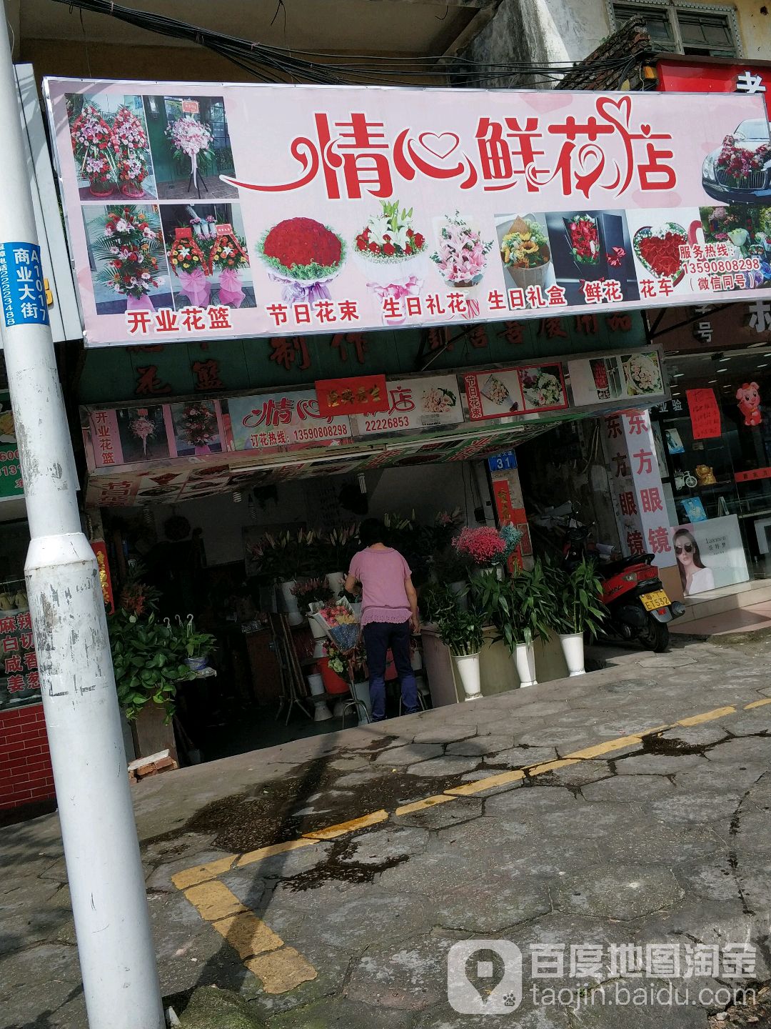 情心鲜花店