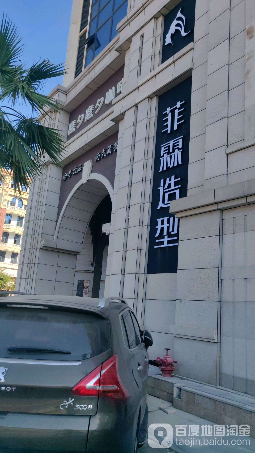 菲霖造型(莲花国际店)