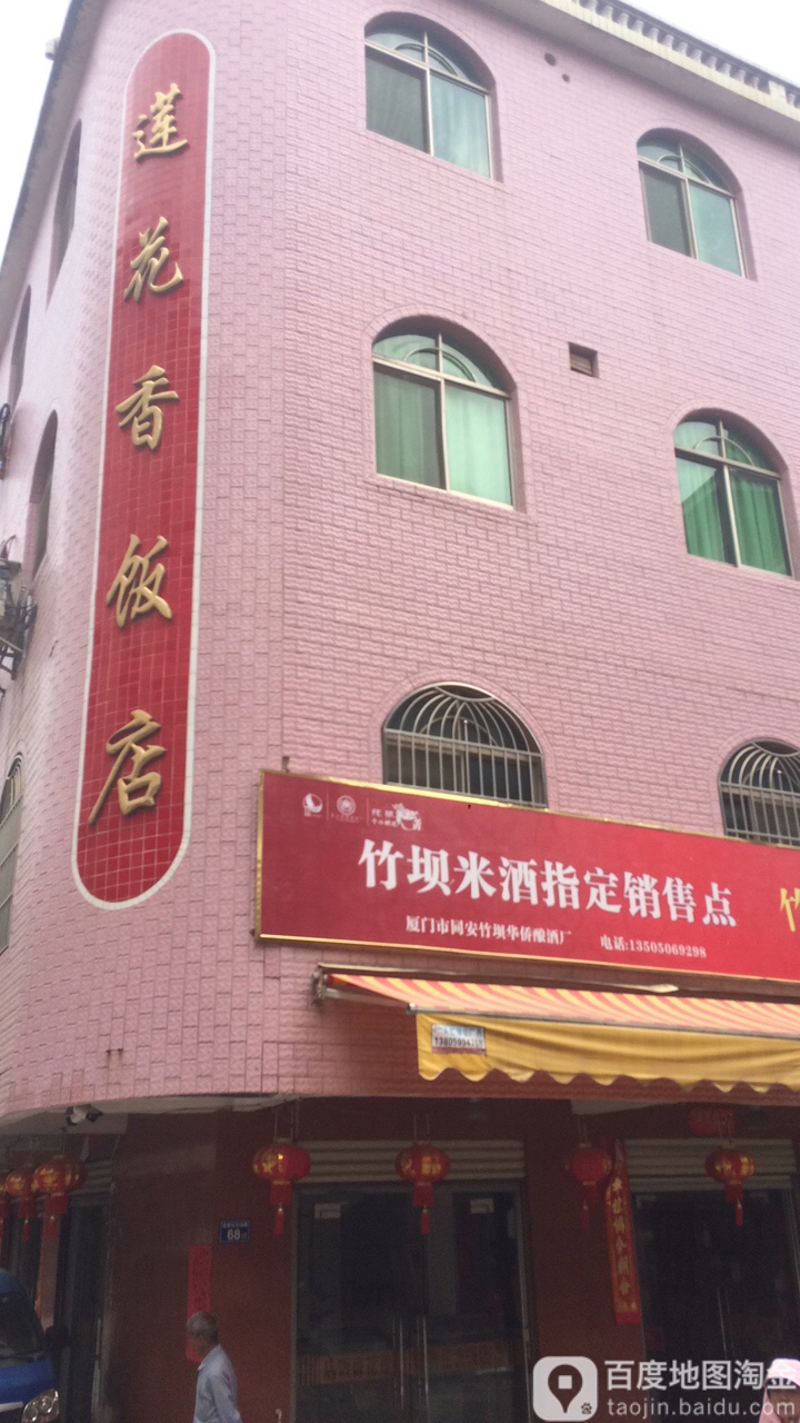 莲花域香饭店