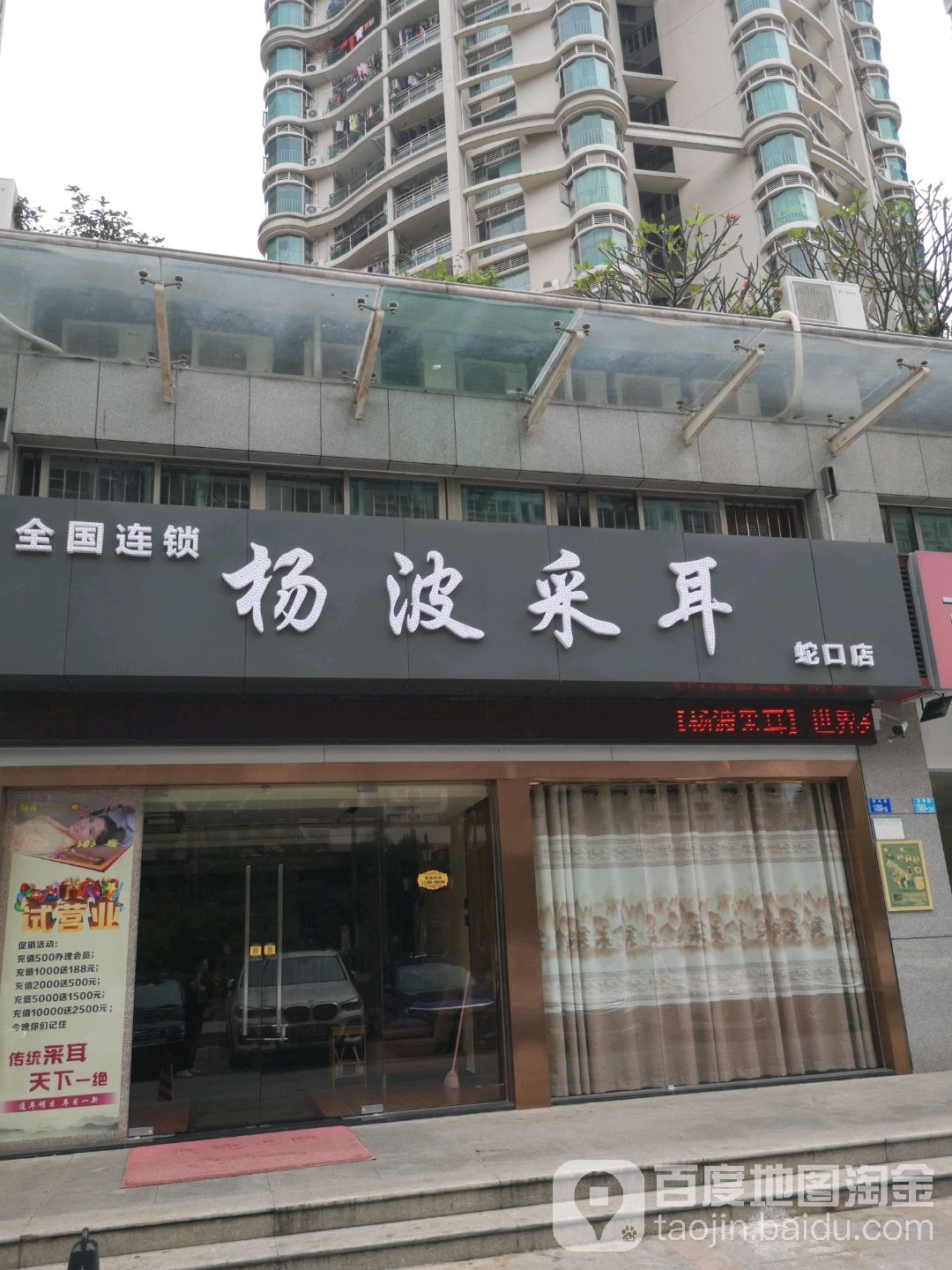 杨波采耳(蛇口店)