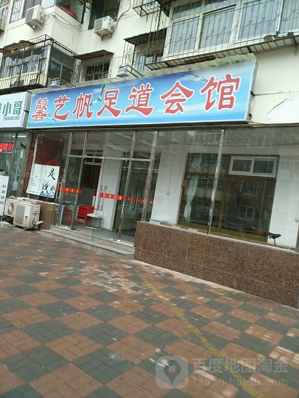 馨艺帆足道会馆
