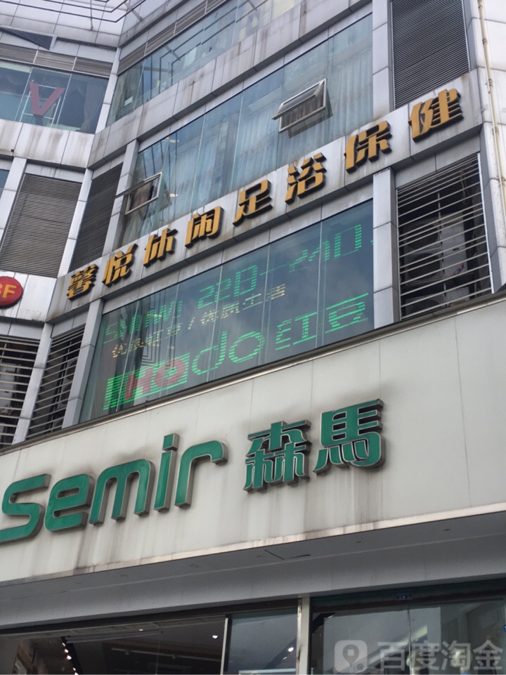 馨悦休闲(南海鑫城解放路店)