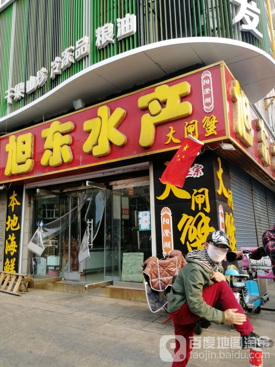 旭州水产