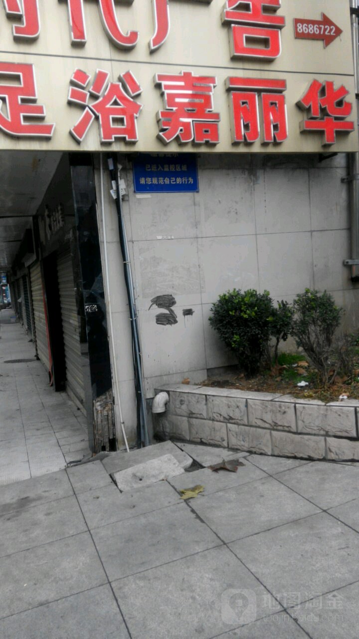 佳丽华足浴(车城路店)