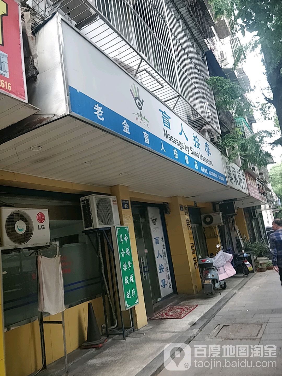 老金盲人推拿(余家弄店)
