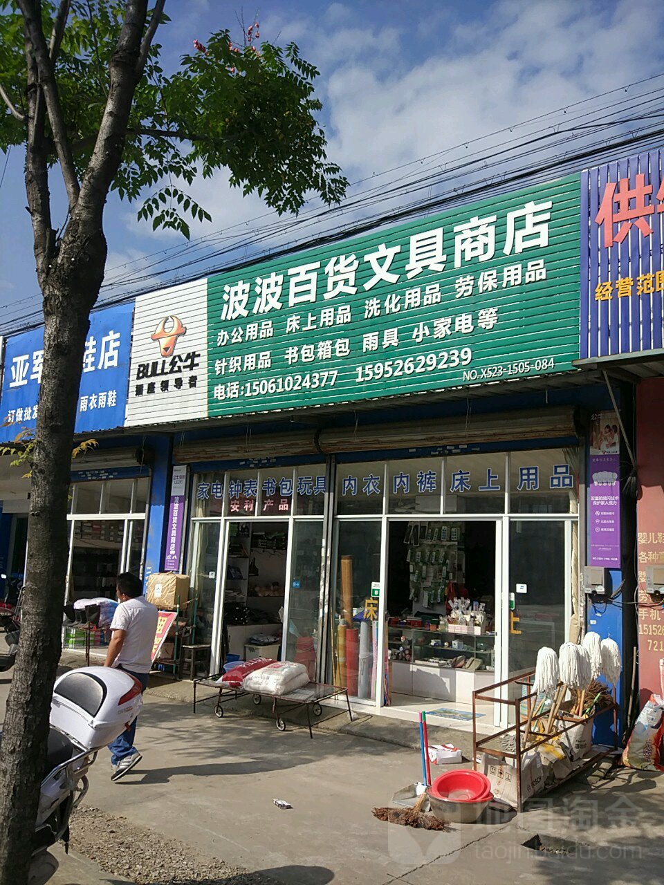 波波百货文具商店