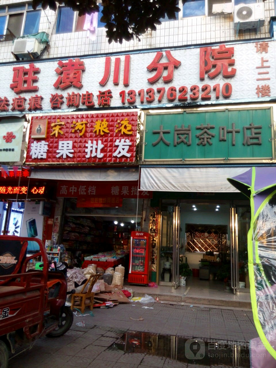 大岗茶叶店