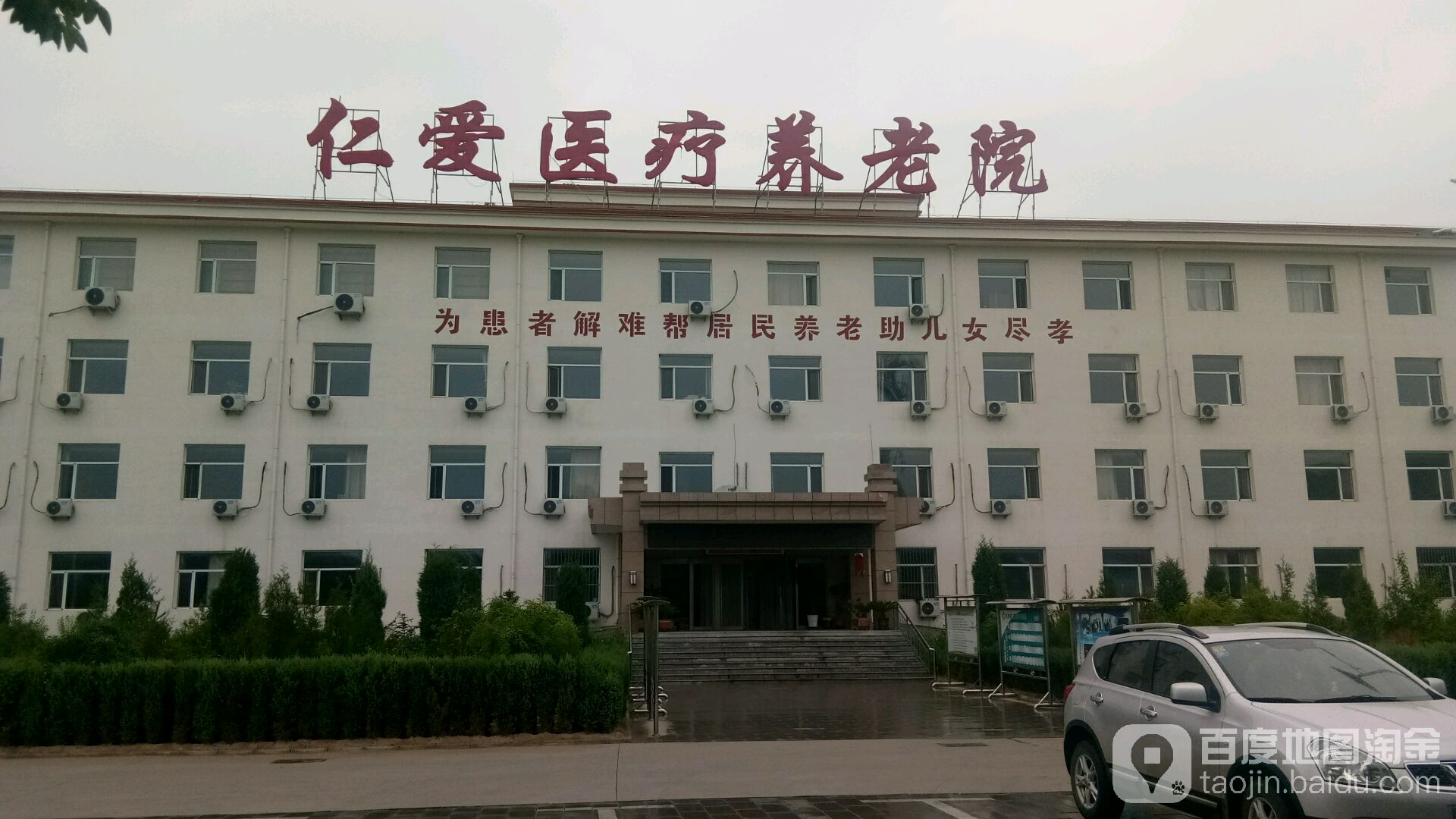 仁爱医疗养老院