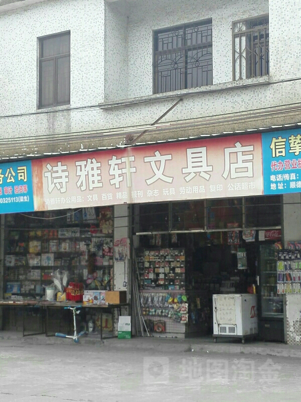 诗雅轩文具