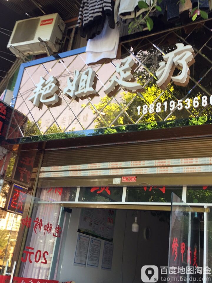 艳姐足疗