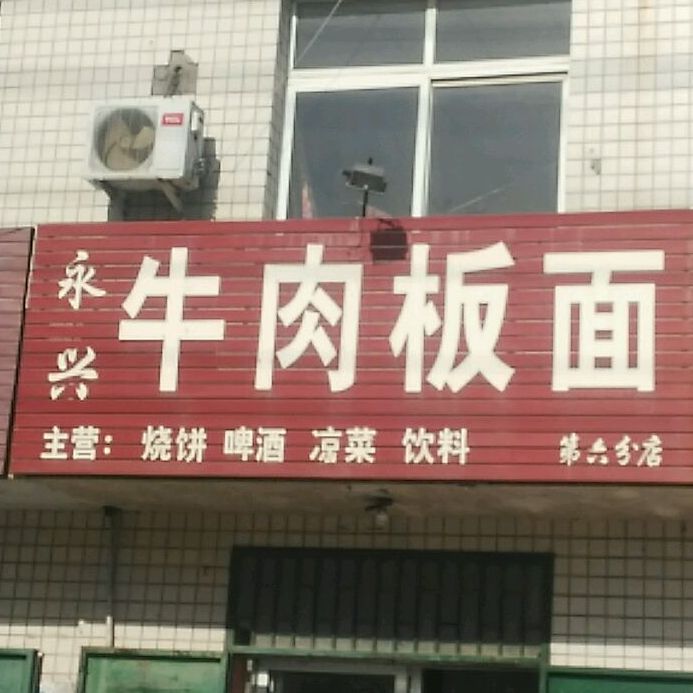 永兴卤肉板面(第六分店)