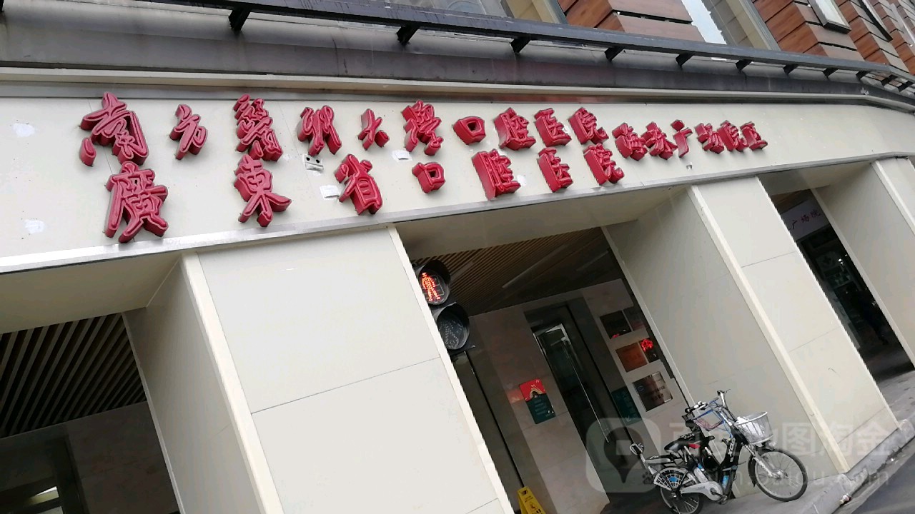 南方医科大学口腔医院(海珠广场院区)