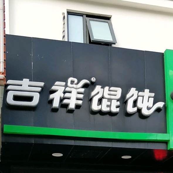 吉祥馄饨(三林家园店)