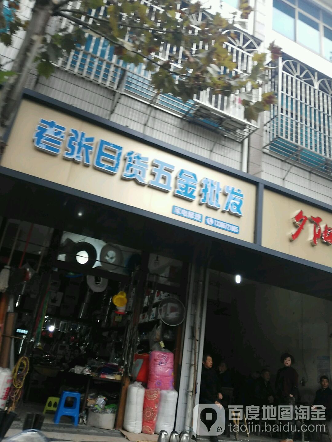 老张日货五金批发
