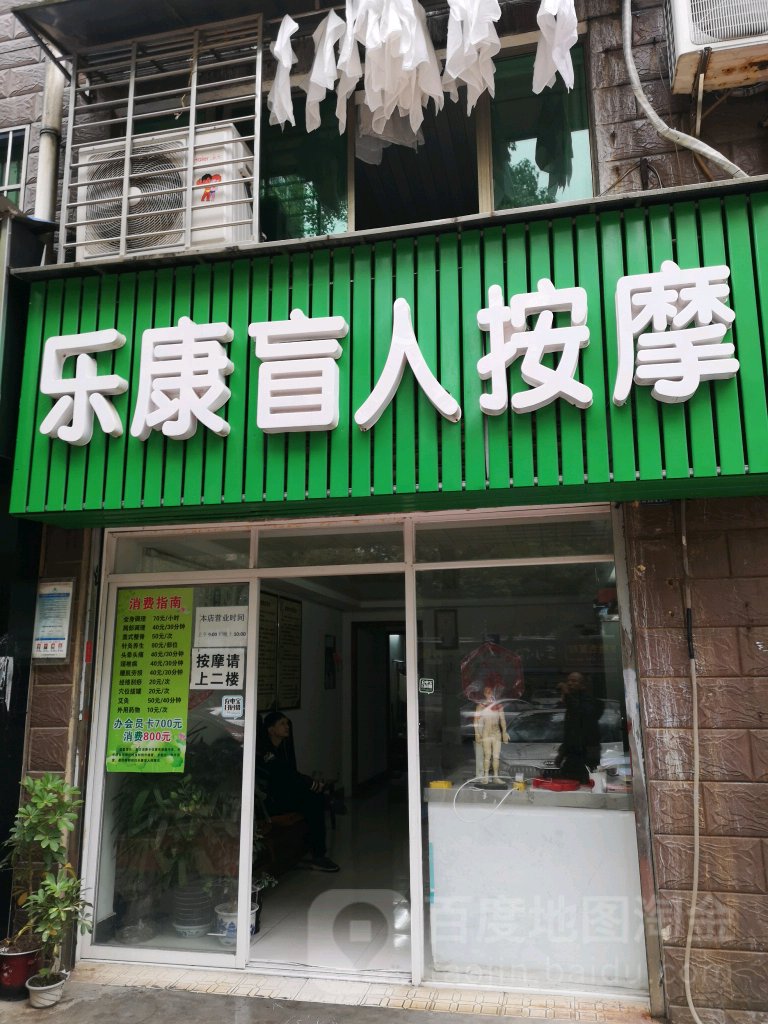 乐康盲仁按摩(谷园路店)