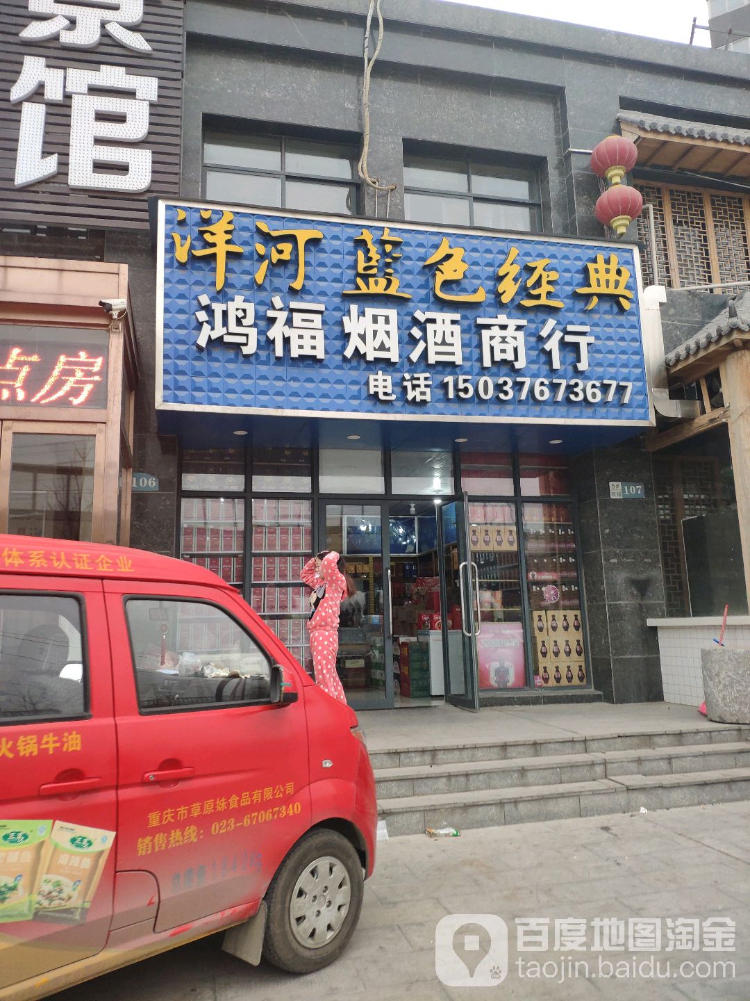 鸿福烟酒商行(珠江荣景店)