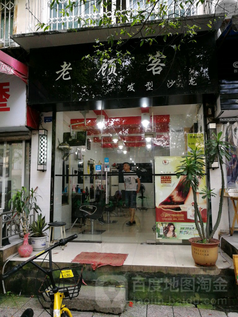 老顾客发型沙龙(王家坝店)