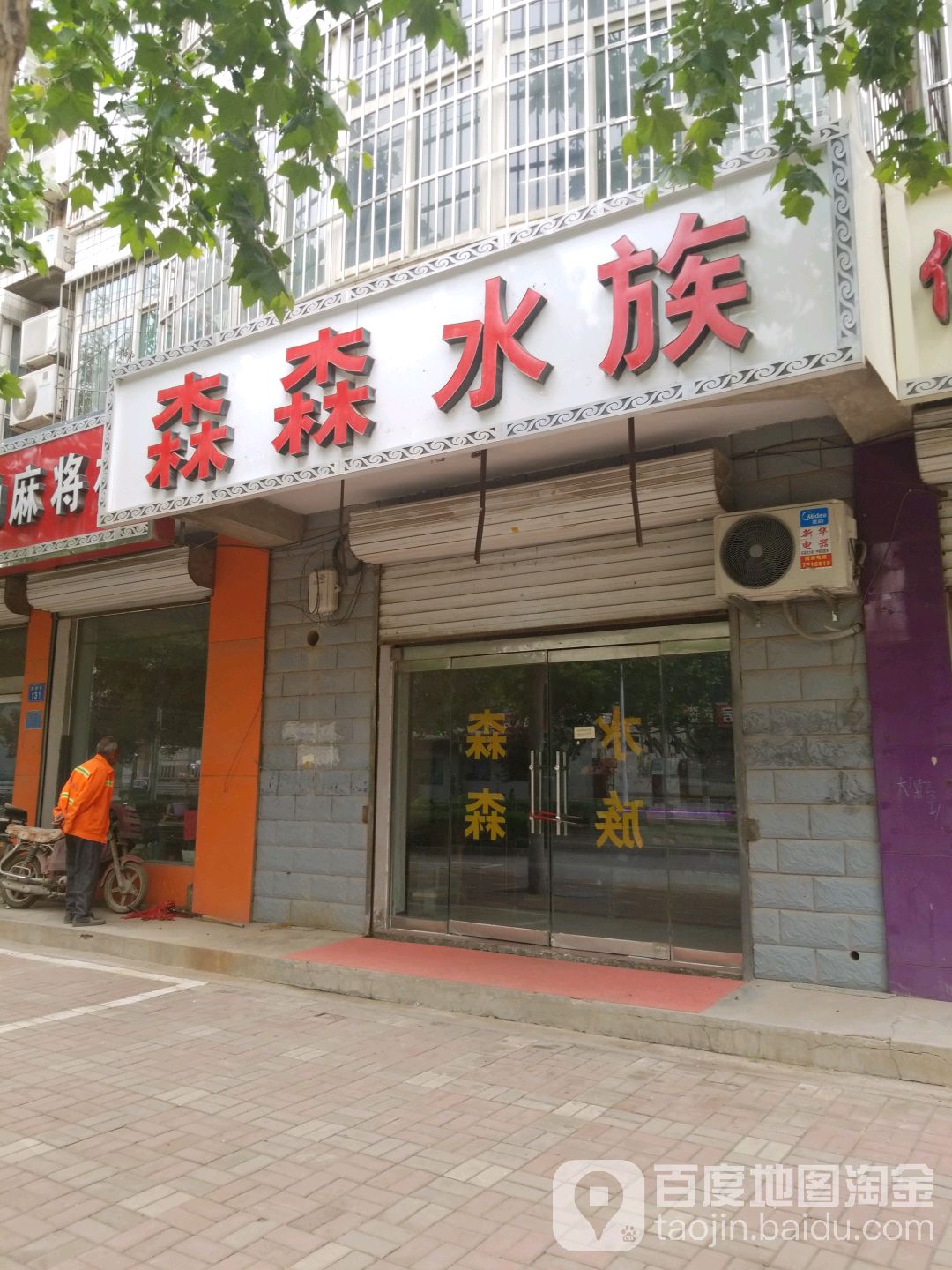 森森水族(游雅街店)