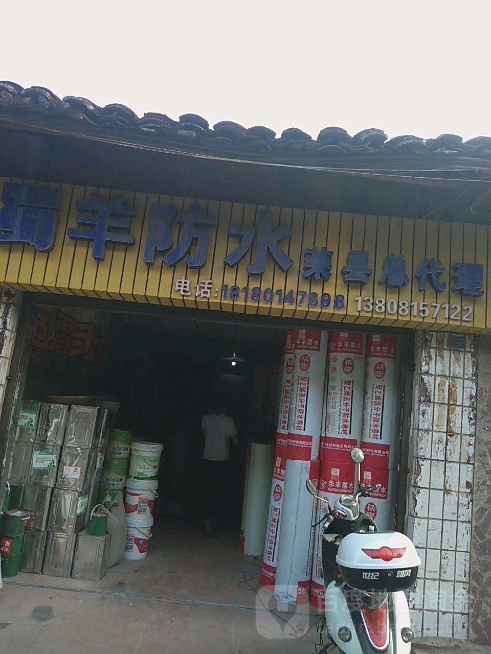 蜀羊防水(荣县总代理)
