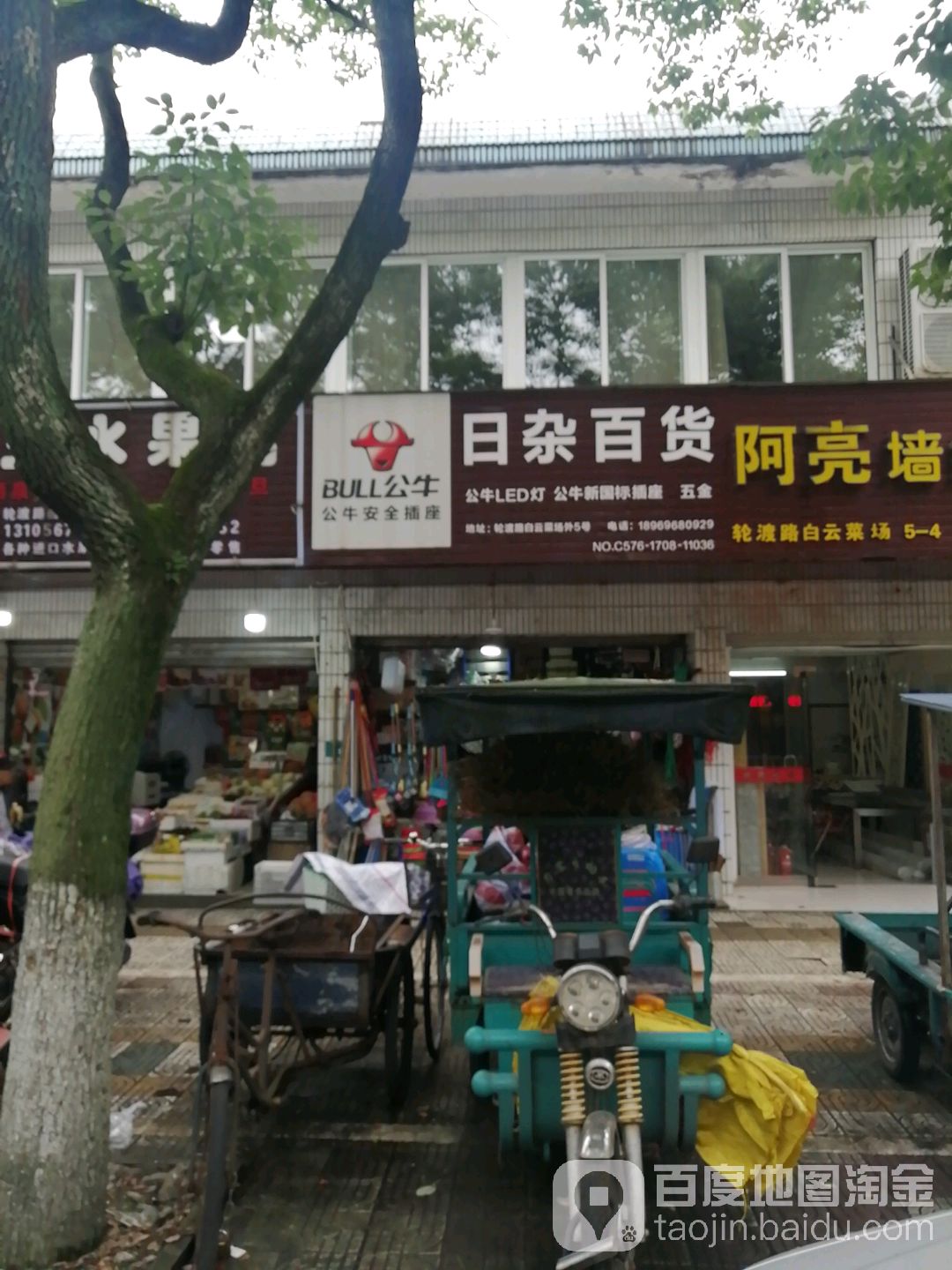 白云日杂百货