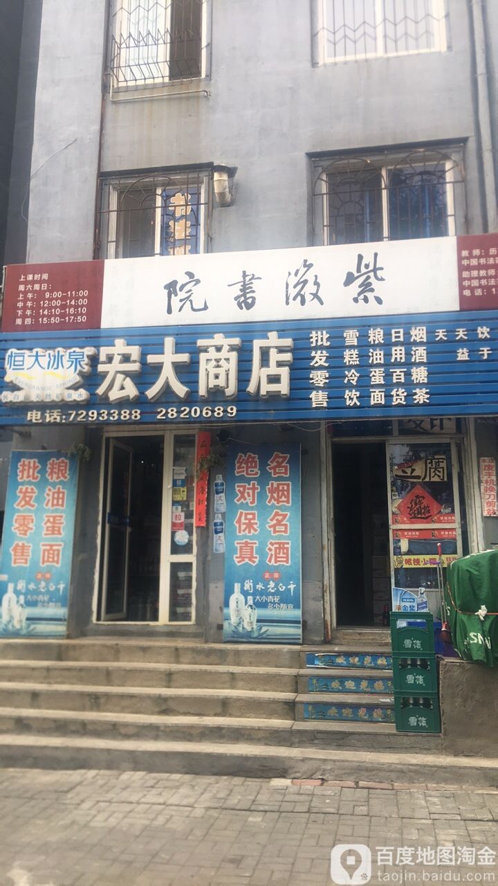 宏大商店村(军民街店)