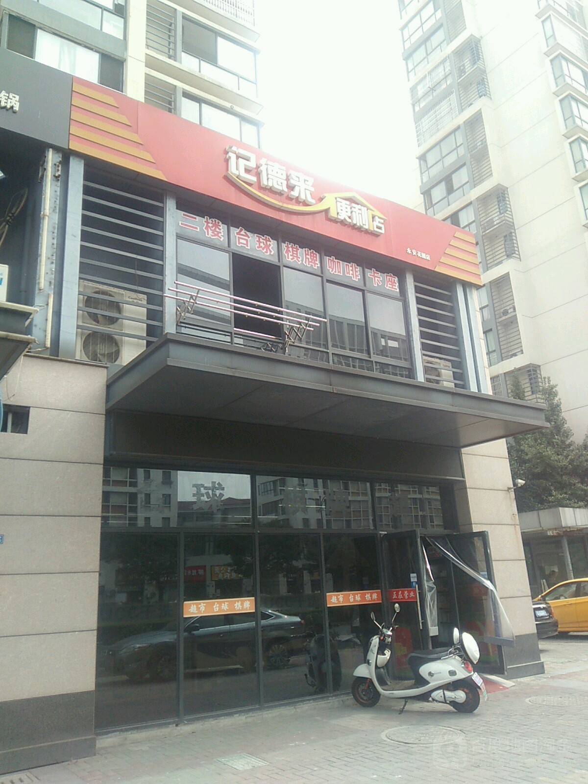 记德来便利店(永安花园店)