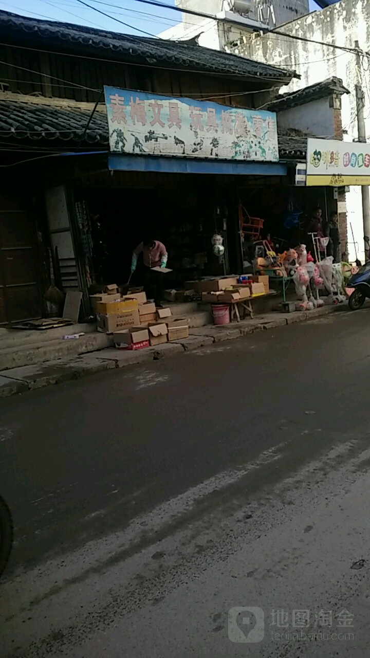 素梅文体批发