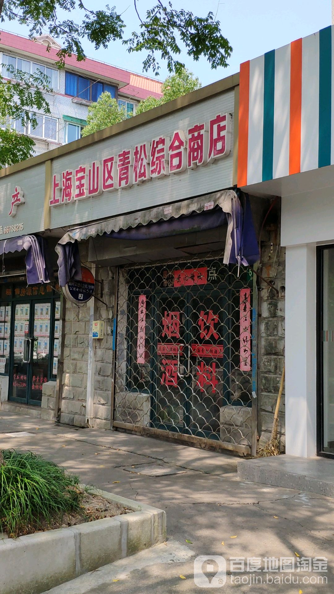 青松综合商店