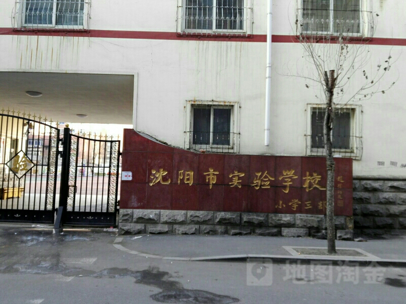 沈阳市实验学校小学三部