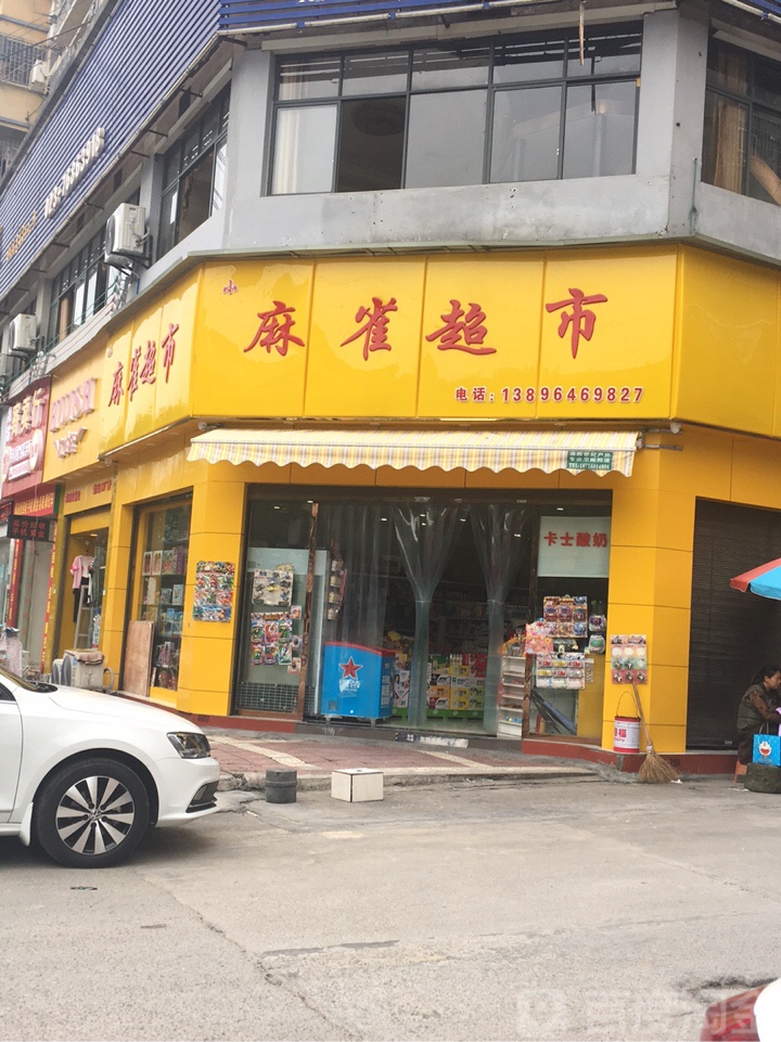 麻街超市(渝秀大道店)