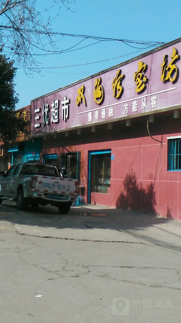 三优超市(武侯路店)