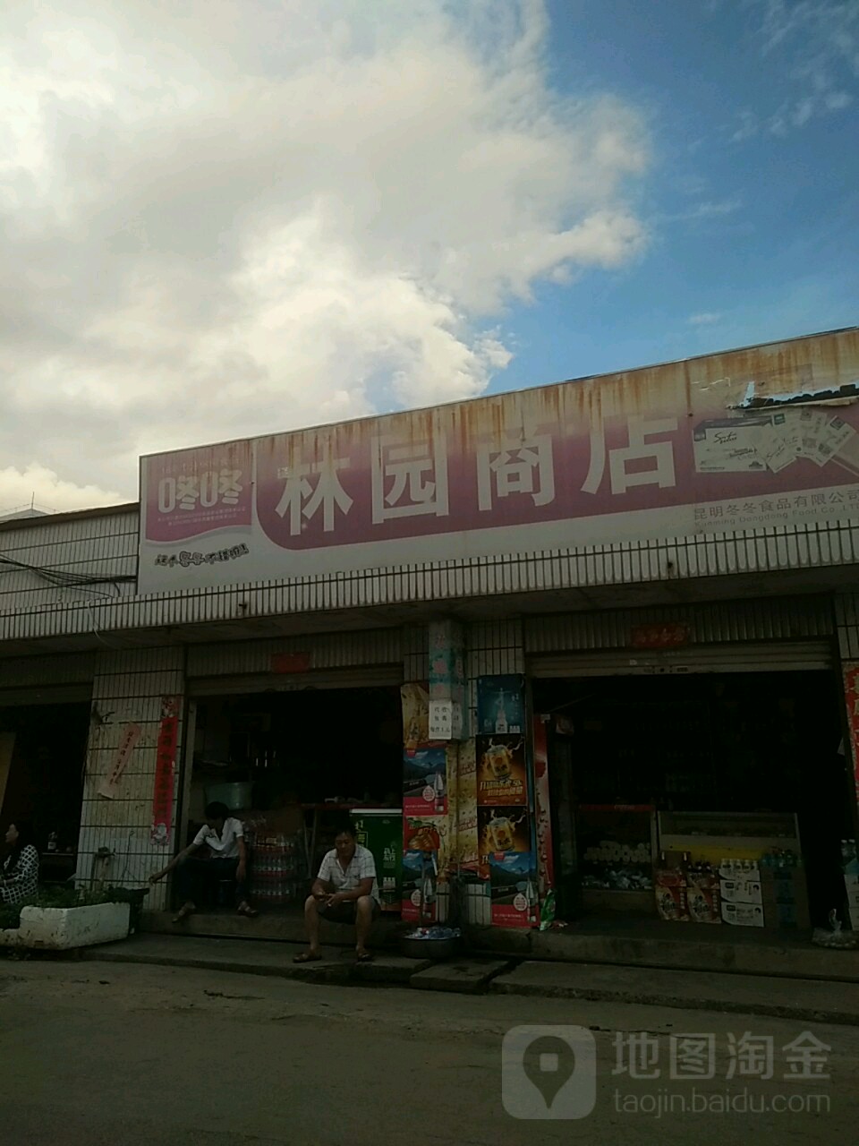 林员商店