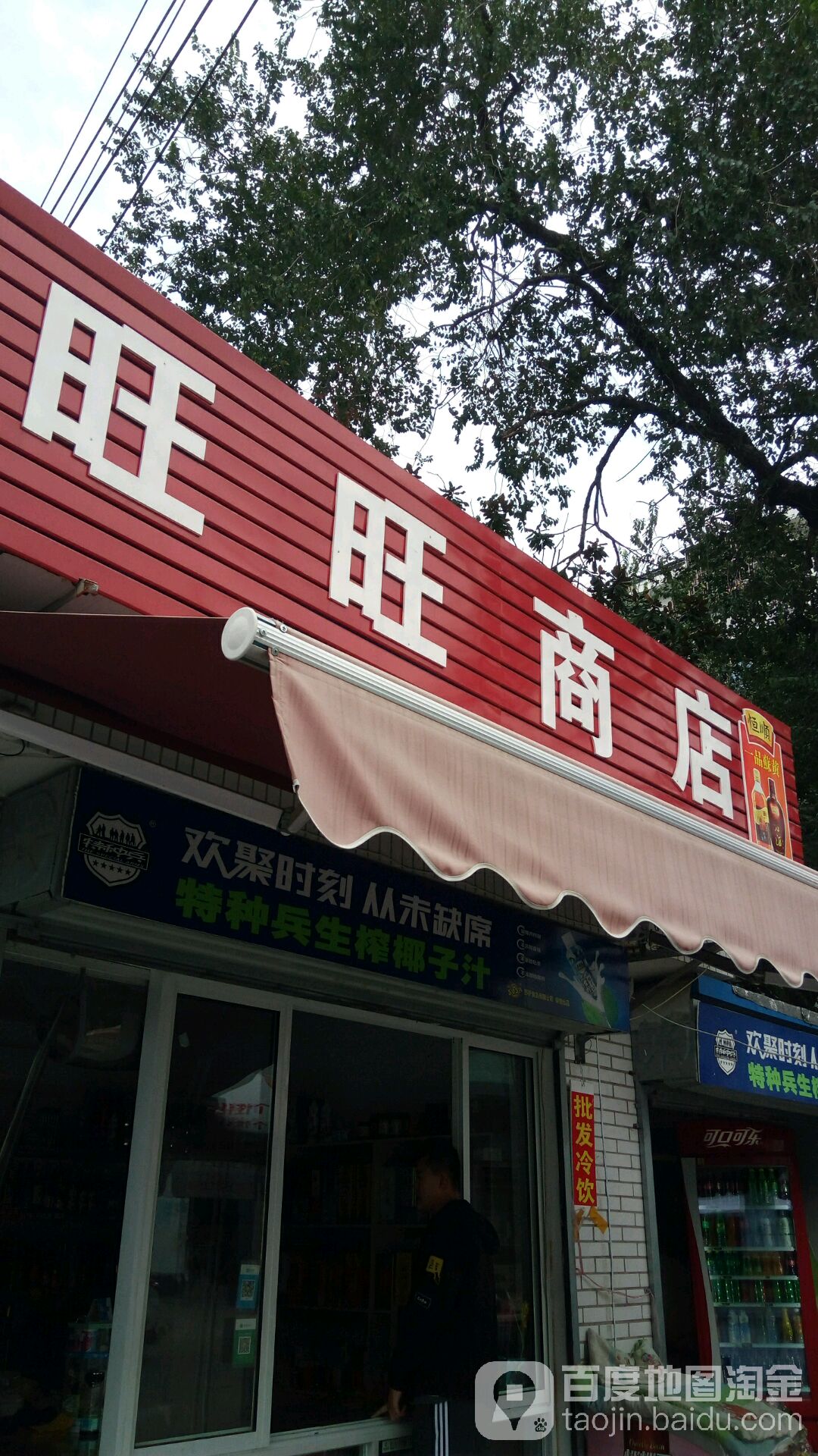 旺旺商店