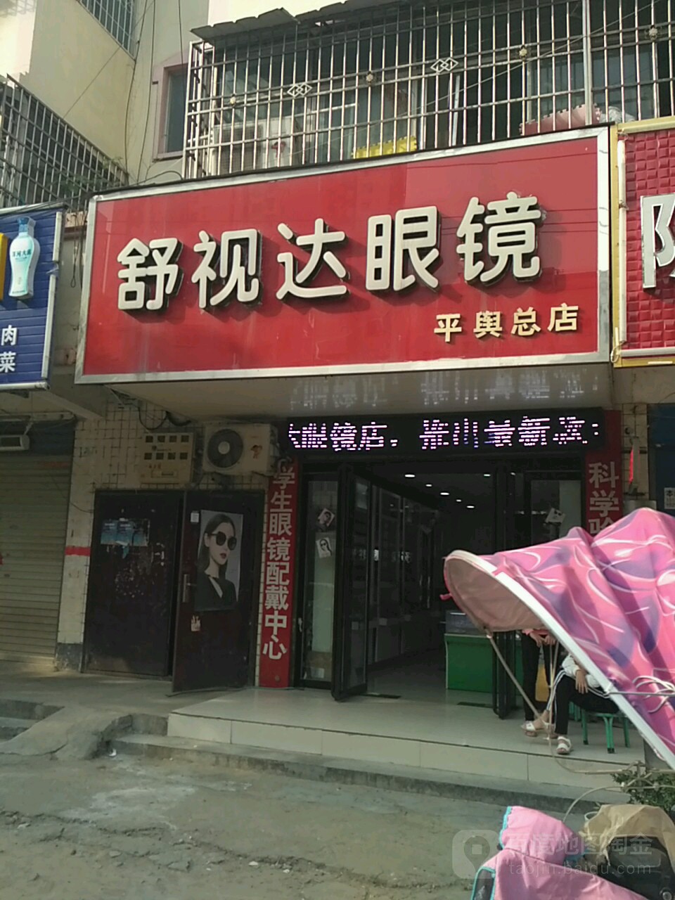 平舆县舒视达眼镜(平舆总店)