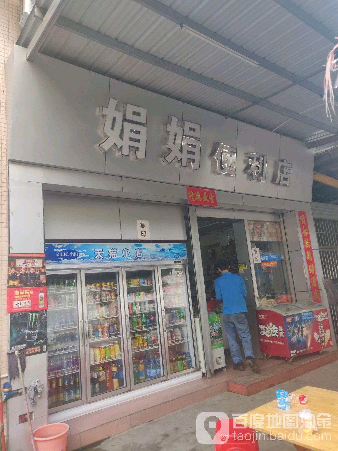 娟娟便利店(顺德快速店)